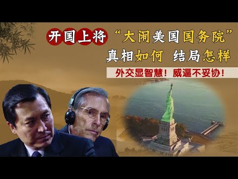 开国上将“大闹美国国务院”轰动一时，背后有何真相？结局怎样？