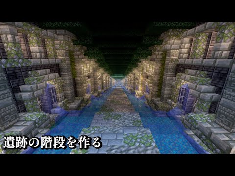 【Minecraft】エモくてかっこいい遺跡階段を作りました【マインクラフト】【マイクラ建築】【作り方】How to make stairs for ruins