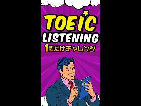 【説明文問題】TOEICリスニング 1問だけチャレンジ Vol.1 #shorts