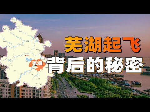 安徽16個地級市，憑什麼蕪湖起飛了？【利利川】