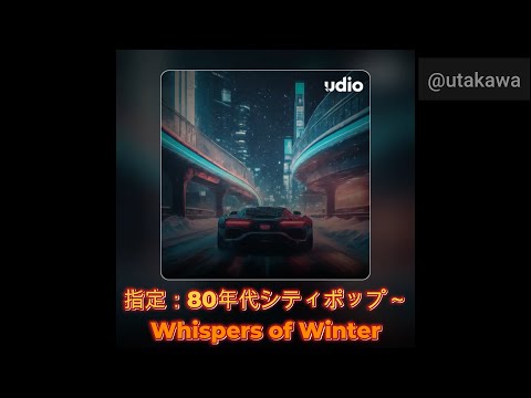 250226【今日のAI音楽】指定：80年代シティポップ～ 【音楽生成AI Udio】Whispers of Winter