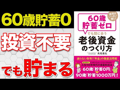 【老後の不安解消】老後に全く貯金がなくても投資不要で老後資金を作る方法を解説【60歳貯蓄ゼロでも間に合う老後資金のつくり方】