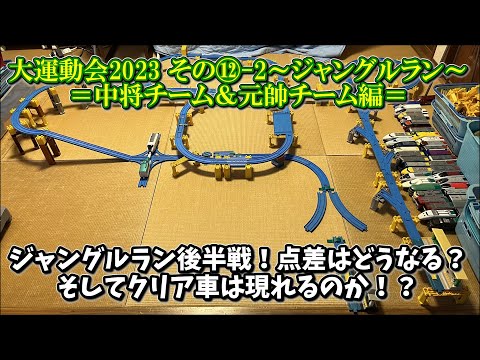 【大運動会2023 その⑫-2】～ジャングルラン～＝中将チーム＆元帥チーム編＝プラレールinflated第57回