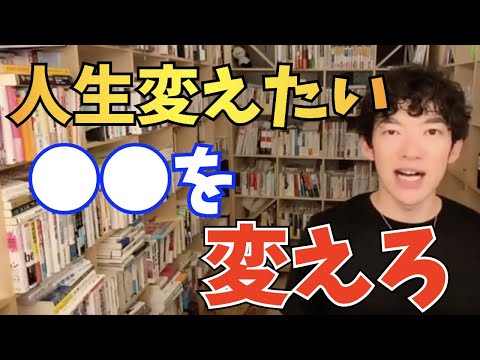 【DaiGo】思考を変えるだけでは、人生は変わらない【切り抜き】