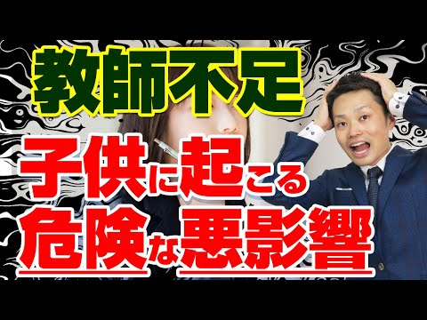 【教師不足】なぜ起こる？子どもに起きる３つの悪影響と親がすべきこと【元教師道山ケイ】