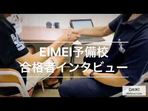 EIMEI予備校 2020年度入試 合格者インタビュー