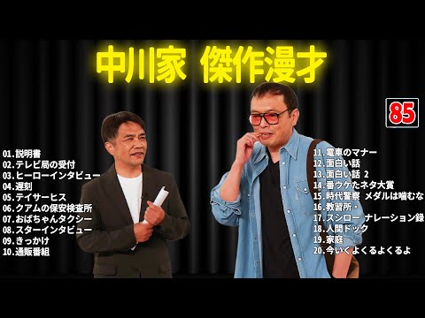 中川家 傑作漫才+コント #85【睡眠用・作業用・ドライブ・高音質BGM聞き流し】（概要欄タイムスタンプ有り）