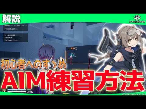 【Strinova】強くなるAIM練習方法のすゝめ！初心者はやってみるべし！【 #ストリノヴァ 】