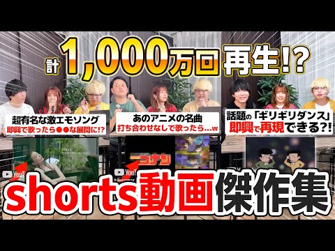 【計1,000万再生！？】話題の即興演奏shorts動画 傑作選 vol.1【まとめ動画】