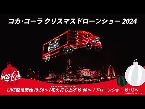 【コカ･コーラ】 クリスマスドローンショー2024 横浜 ライブ配信🎄✨