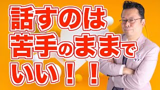 コミュニケーションはヘタでいい！【精神科医・樺沢紫苑】