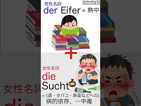 ドイツ🇩🇪語「熱中への病的依存」とは？🧐 #shorts #ドイツ語 #ショート動画