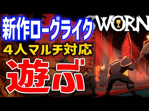 【SWORN】非常に好評！4人マルチの最新ローグライクゲーはおもしろい？どんなゲーム？遊んでみるぞ