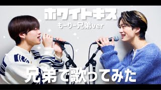 【もーりー兄弟で】鈴木鈴木/ホワイトキス歌ってみた