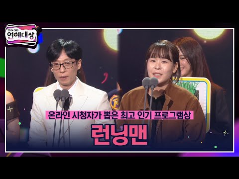 🏆2024 SBS 연예대상 [온라인 시청자가 뽑은 최고 인기 프로그램상] 런닝맨🏆 ＂16년 차 최장수 예능 변함없이 사랑해 주셔서 감사합니다＂ #2024sbs연예대상