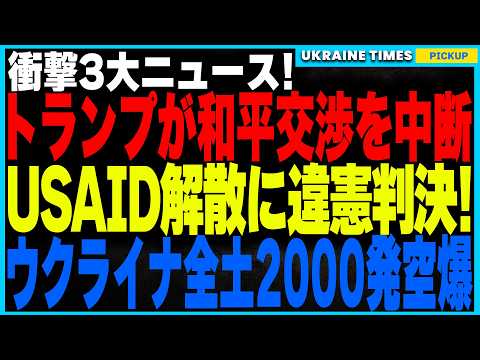 トランプ政権がウクライナ和平計画を”一時停止”！そしてトランプの”USAID解散”に緊急ストップ！裁判所が”違憲判決”で大激怒！さらにロシアの空爆がエスカレート！1週間で2000発の空爆実施！