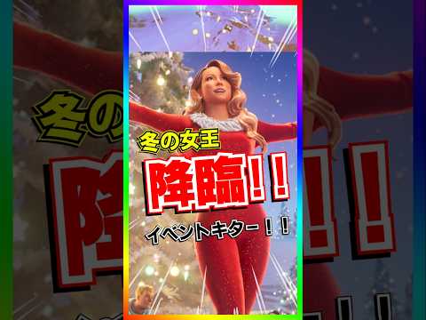 女王登場‼️クリスマスイベントキター‼️無料報酬たくさんもらえる！(Mariah Carey - All I Want for Christmas Is You)【フォートナイト/fortnite】