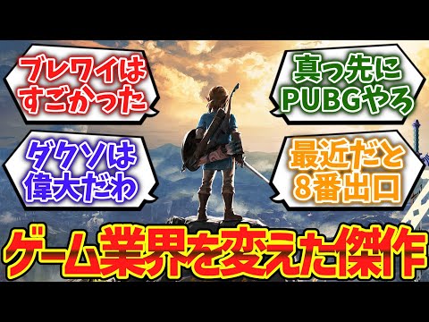 ここ10年くらいの間でゲーム業界に大きな影響を与えた作品ってこれだよなwwwに対するゲーマー達の反応集【ゆっくり解説】