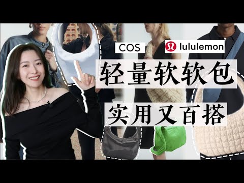 松弛感style绝配的软软包，时髦百搭还不贵｜上班族 & 健身女孩 & 妈妈党挚爱｜COS｜lululemon