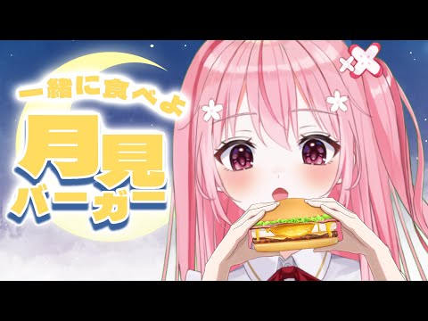 【Just Chatting/雑談】月見バーガーぱ～てぃ～！！一緒に食べよっ！【 桜なごみ】