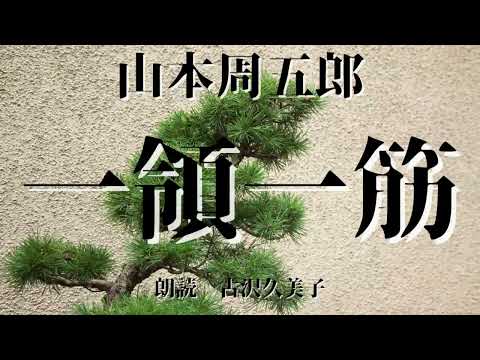 【朗読】山本周五郎「一領一筋」