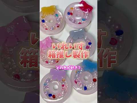 #Ireis Which color do you like? #Oshikatsu #Resin