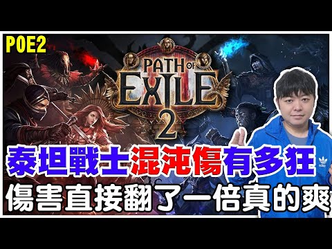 【POE2】贏首富了ＱＱ至少帳號自己刷的！《混沌傷－泰坦戰士傷害直接翻倍》台版跟新前再次挑戰帝王門票，今天應該要噴了吧！【阿瑞斯Ares】