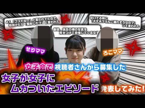 せりママとの女子会で視聴者さんから募集した女子が女子にムカついたエピソードが共感の嵐www