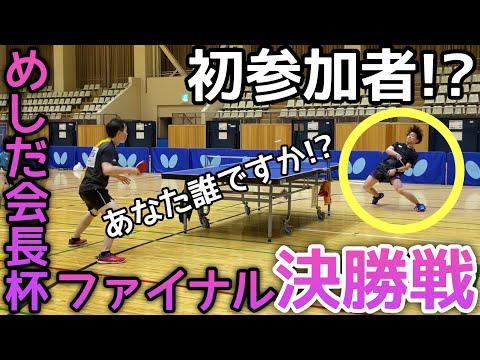 【卓球】超激強！！めしだ会長杯の初参加者が暴れ散らかした決勝戦