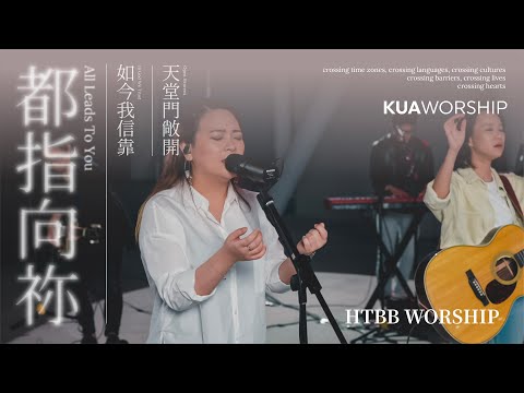 KUA WORSHIP【都指向祢 / 如今我信靠 / 天堂門敞開】HTBB WORSHIPＸKUA敬拜團