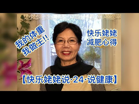 【快乐姥姥说·Happy Grandma talk·24·减肥一点也不难，我的体重我做主】