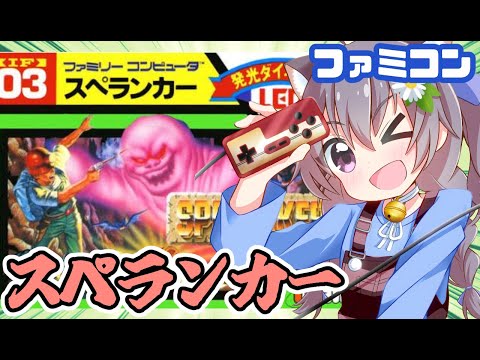 【ファミコン】スペランカー 実況プレイ配信【レトロゲーム/vtuber】