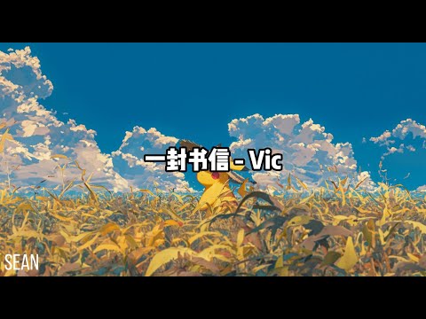 一封书信 - Vic ·心有不甘仍選擇前進而不撤退，因為想起你說的話“別做個窩囊廢”· 一封書信