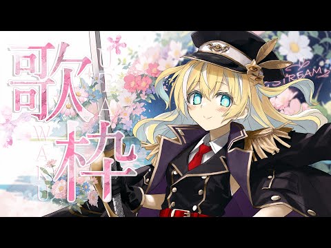 【歌枠】のんびりしとらLive~~♪【涼風しとら/深淵組】