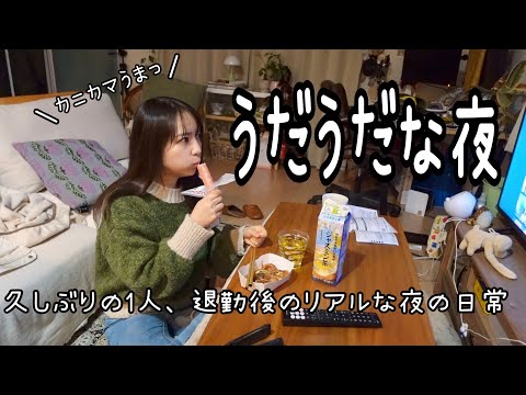 vlog|久しぶりに1人の夜🌙|社会人、退勤後のリアルな日常vlog