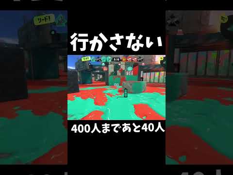 ここは通らせない！400人まであと40人なのでチャンネル登録、高評価よろしくお願いします！#shorts#Splatoon3#スプラトゥーン3#ファタール