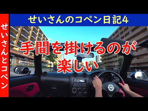 せいさんのコペン日記4 (2020/7/27)乗るだけじゃなく、自分で弄る楽しみもあるのがコペンですよね