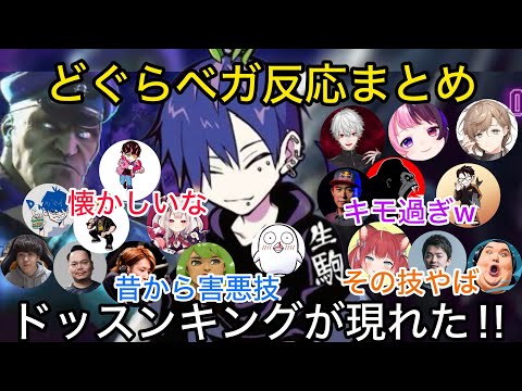 【各視点】どぐらが使う新キャラのベガを見た出場者の反応【CRカップ/切り抜き/スト６】葛葉/叶/ぷるる/かるび/奈羅花/shuto/釈迦/かずのこ/ボンちゃん/如月レン/