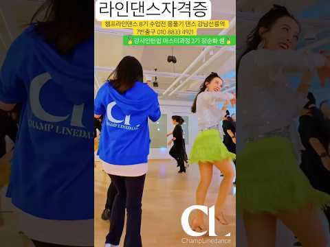 #라인댄스 #idothing #linedance #강사인턴쉽마스터과정2기장순화 #라인댄스자격증 #라인댄스지도자 #챔프8기 #강남라인댄스 010 8833 4921