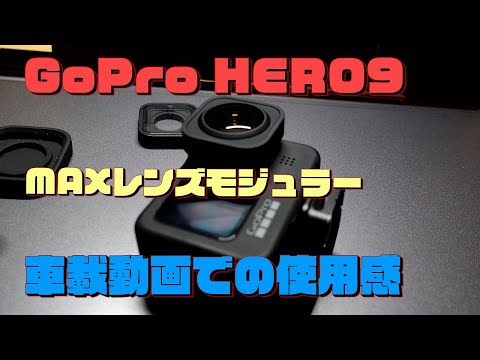 【機材紹介】「GoPro HERO9 Black」に「MAXレンズモジュラー」を付けた車載動画の使用感について！！ #ドライブ #ハウツー