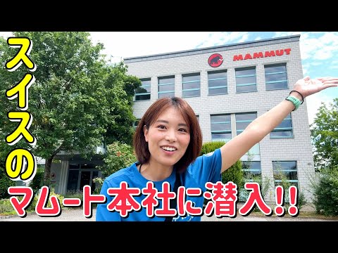 【マムート本社がスゴイ!!!】ギアのテストや開発現場を特別に見せてもらったよ！