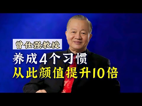 【曾仕强】养成4个习惯，让颜值飙升10倍！ |曾仕強&國學文化 #心理学 #生活 #交际学 #社牛 #社交 #曾仕强 #交际 #社恐