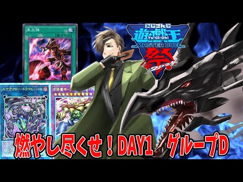 【#にじ遊戯王祭2024】DAY1　Dグループ！！紅き竜よ、可能性を手繰り寄せよ！！【オリバー・エバンス/にじさんじ】