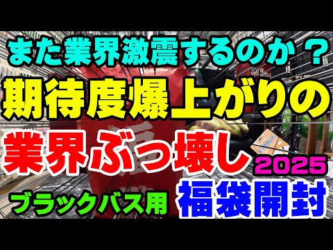 また釣り業界激震するのか？期待度爆上がりの業界ぶっ壊し福袋を開封！【福袋開封】【2025】【バス釣り】【シャーベットヘアーチャンネル】【釣具福袋】【フィッシング遊東郷店】