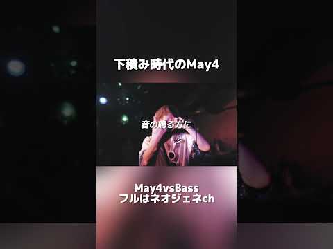 昔のMay4 かなり上手い