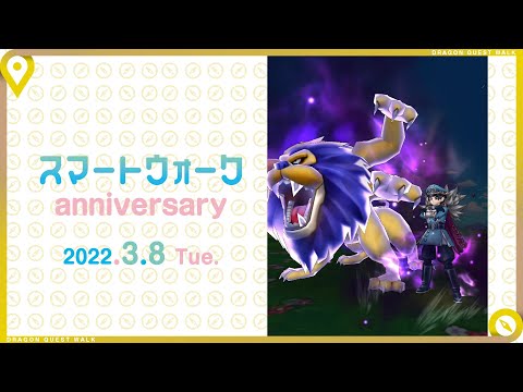 『ドラゴンクエストウォーク』の新情報をお届け「スマートウォーク」2.5周年