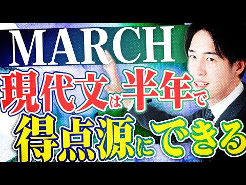 【半年】MARCH現代文はすぐに攻略できる方法があります