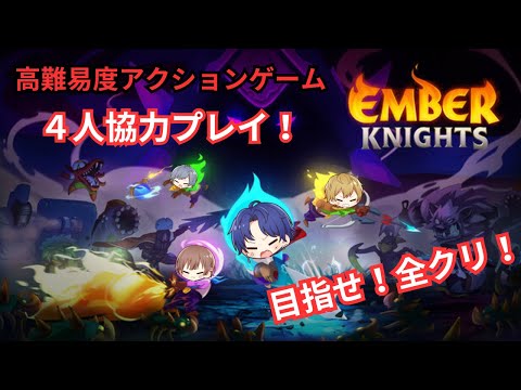 【EMBER KNIGHT】目指せ全クリ！超難易度アクションゲーム！【しーずんず】