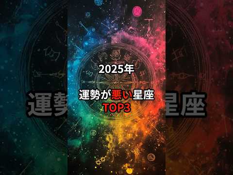 2025年運勢が悪い星座TOP3#スピリチュアル#shorts#星座#星座占い#開運#PR