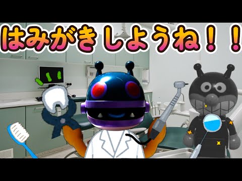 またまたはみがきをしなかったばいきんまん！！ゴロンゴロ先生の登場だ！！